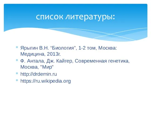 Ярыгин В.Н. “Биология”, 1-2 том, Москва: Медицина, 2013г. Ф. Антала, Дж. Кайгер,