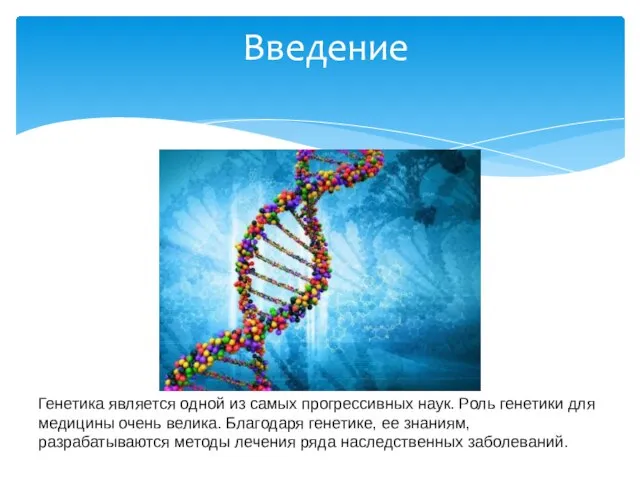 Введение Генетика является одной из самых прогрессивных наук. Роль генетики для медицины