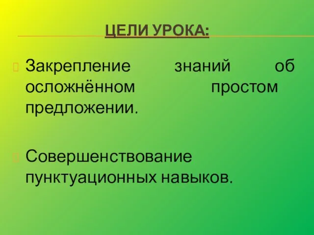 ЦЕЛИ УРОКА: Закрепление знаний об осложнённом простом предложении. Совершенствование пунктуационных навыков.