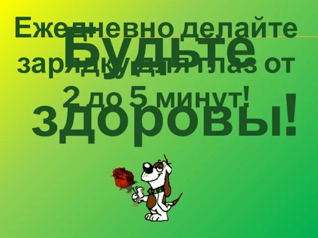 Будьте здоровы! Ежедневно делайте зарядку для глаз от 2 до 5 минут!