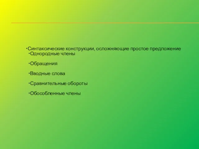 Синтаксические конструкции, осложняющие простое предложение Однородные члены Обращения Вводные слова Сравнительные обороты Обособленные члены