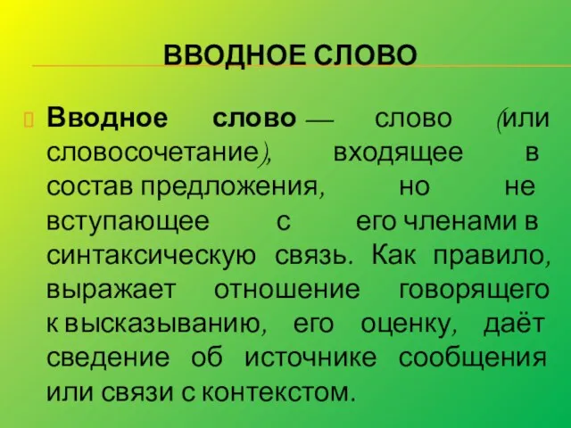 ВВОДНОЕ СЛОВО Вводное слово — слово (или словосочетание), входящее в состав предложения,