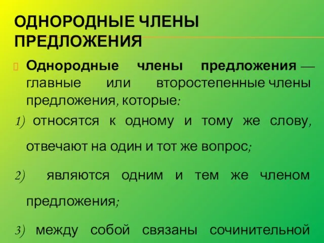 ОДНОРОДНЫЕ ЧЛЕНЫ ПРЕДЛОЖЕНИЯ Однородные члены предложения — главные или второстепенные члены предложения,