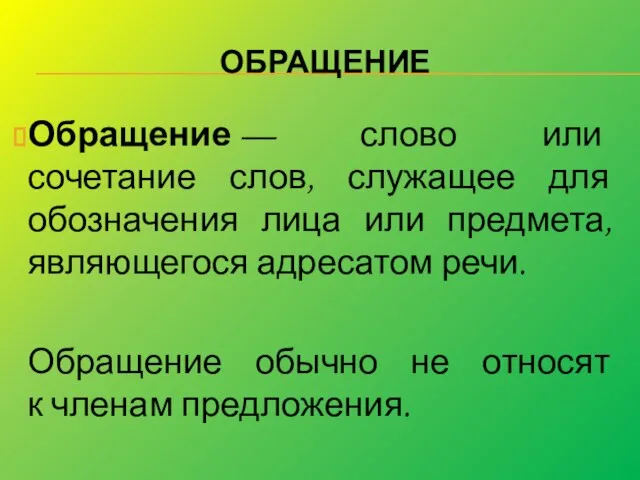 ОБРАЩЕНИЕ Обращение — слово или сочетание слов, служащее для обозначения лица или