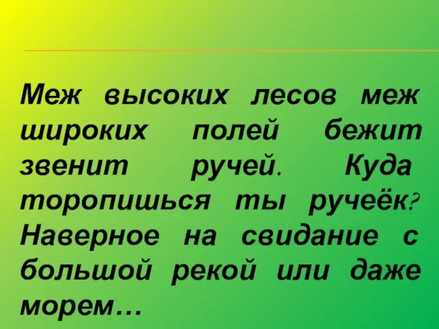 Меж высоких лесов меж широких полей бежит звенит ручей. Куда торопишься ты