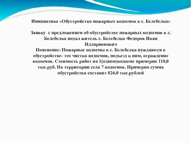 Инициатива «Обустройство пожарных водоемов в с. Белебелка» Заявку с предложением об обустройстве