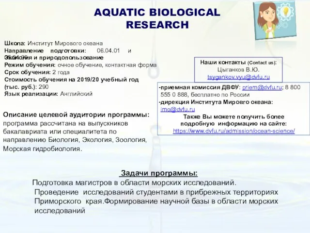 AQUATIC BIOLOGICAL RESEARCH Школа: Институт Мирового океана Направление подготовки: 06.04.01 и 05.04.06