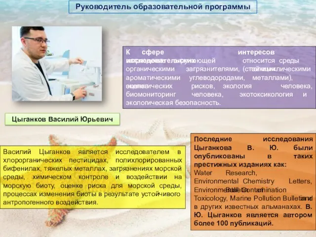 Руководитель образовательной программы К сфере исследовательских интересов относится среды (стойкими загрязнение окружающей