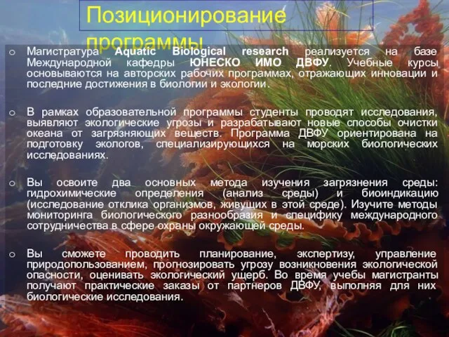 Позиционирование программы Магистратура Aquatic Biological research реализуется на базе Международной кафедры ЮНЕСКО