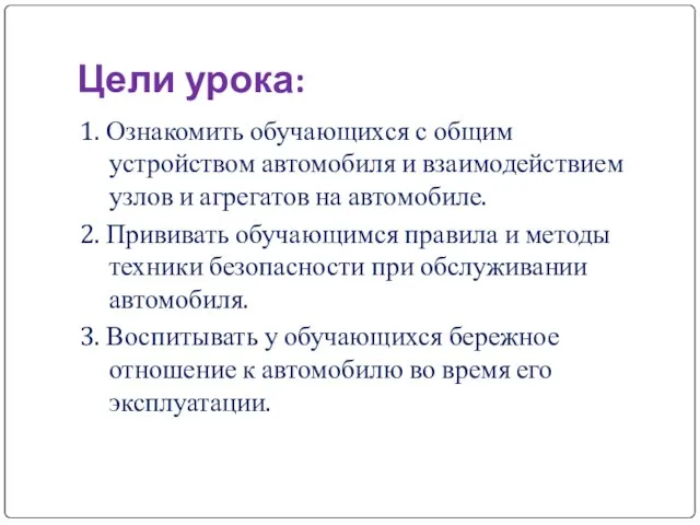 Цели урока: 1. Ознакомить обучающихся с общим устройством автомобиля и взаимодействием узлов