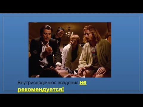 Внутрисердечное введение не рекомендуется!