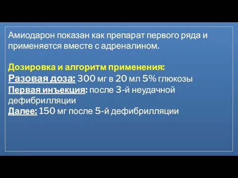 Амиодарон показан как препарат первого ряда и применяется вместе с адреналином. Дозировка