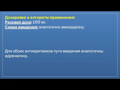 Дозировка и алгоритм применения: Разовая доза: 100 мг. Схема введения: аналогично амиодарону.