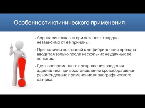 Особенности клинического применения Адреналин показан при остановке сердца, независимо от её причины.