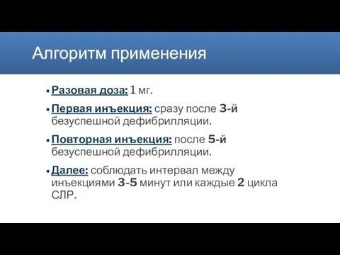 Алгоритм применения Разовая доза: 1 мг. Первая инъекция: сразу после 3-й безуспешной