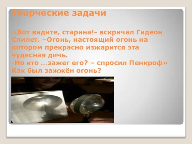 Творческие задачи «Вот видите, старина!- вскричал Гидеон Спилет. –Огонь, настоящий огонь на