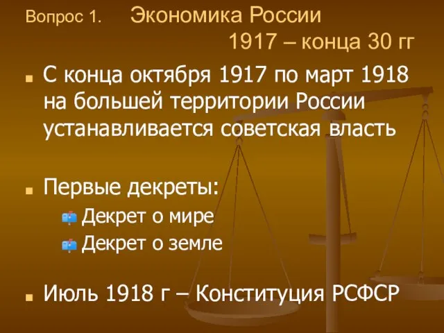 Вопрос 1. Экономика России 1917 – конца 30 гг С конца октября