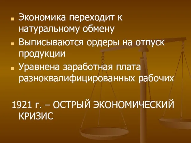 Экономика переходит к натуральному обмену Выписываются ордеры на отпуск продукции Уравнена заработная