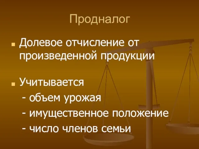 Продналог Долевое отчисление от произведенной продукции Учитывается - объем урожая - имущественное