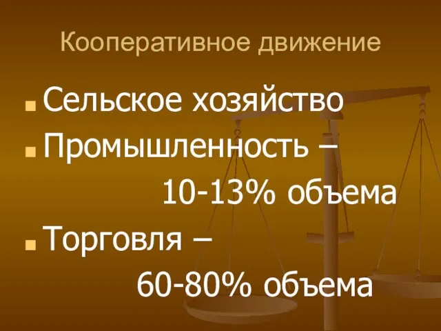 Кооперативное движение Сельское хозяйство Промышленность – 10-13% объема Торговля – 60-80% объема