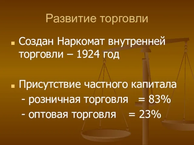 Развитие торговли Создан Наркомат внутренней торговли – 1924 год Присутствие частного капитала