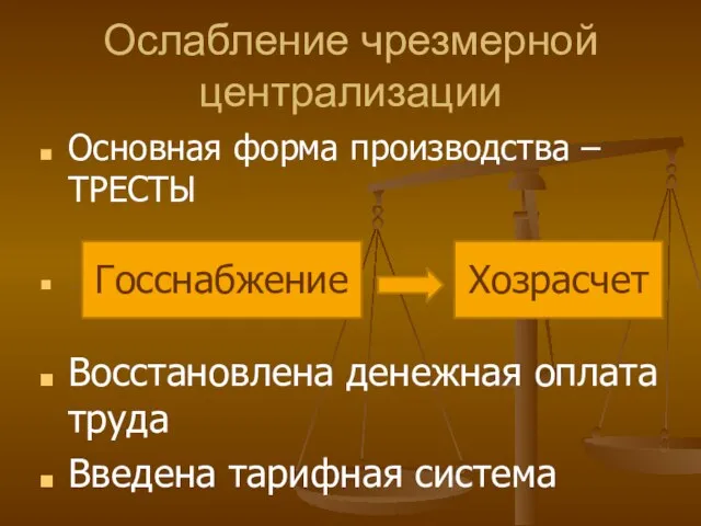 Ослабление чрезмерной централизации Основная форма производства – ТРЕСТЫ . Восстановлена денежная оплата