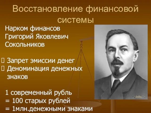 Восстановление финансовой системы Нарком финансов Григорий Яковлевич Сокольников Запрет эмиссии денег Деноминация