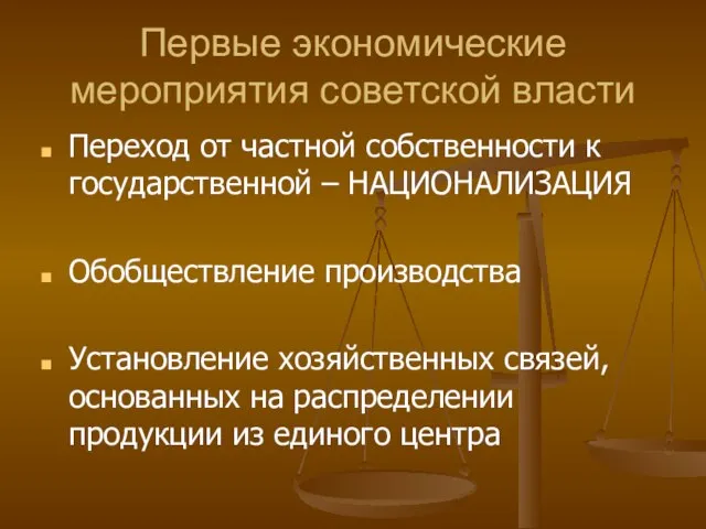 Первые экономические мероприятия советской власти Переход от частной собственности к государственной –