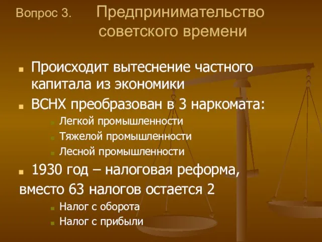 Вопрос 3. Предпринимательство советского времени Происходит вытеснение частного капитала из экономики ВСНХ