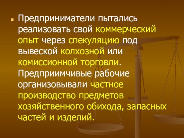 Предприниматели пытались реализовать свой коммерческий опыт через спекуляцию под вывеской колхозной или