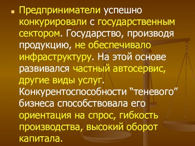 Предприниматели успешно конкурировали с государственным сектором. Государство, производя продукцию, не обеспечивало инфраструктуру.