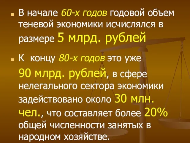 В начале 60-х годов годовой объем теневой экономики исчислялся в размере 5