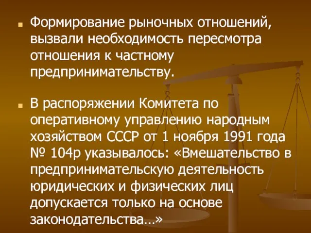 Формирование рыночных отношений, вызвали необходимость пересмотра отношения к частному предпринимательству. В распоряжении