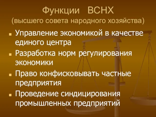 Функции ВСНХ (высшего совета народного хозяйства) Управление экономикой в качестве единого центра