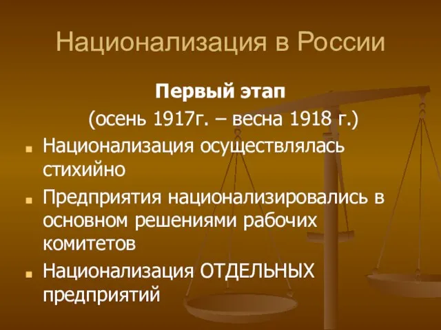 Национализация в России Первый этап (осень 1917г. – весна 1918 г.) Национализация