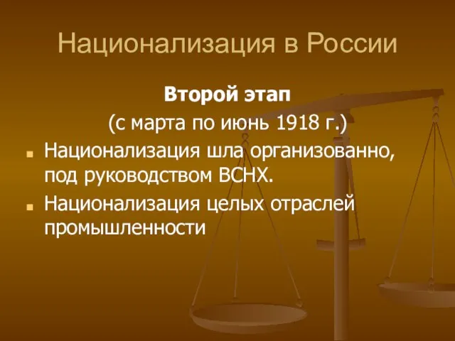 Национализация в России Второй этап (с марта по июнь 1918 г.) Национализация