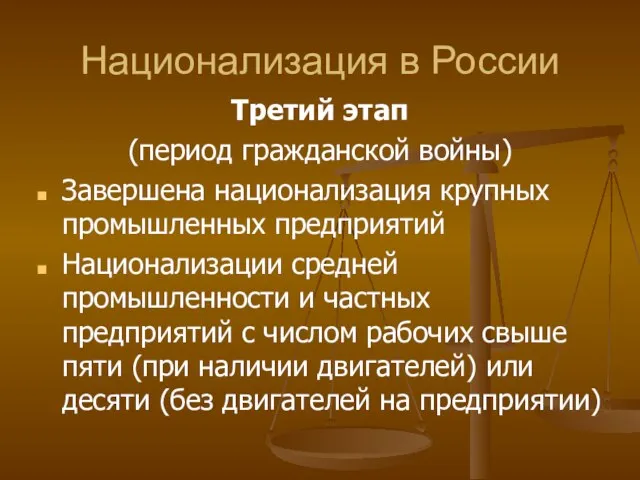 Национализация в России Третий этап (период гражданской войны) Завершена национализация крупных промышленных