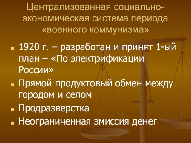 Централизованная социально-экономическая система периода «военного коммунизма» 1920 г. – разработан и принят