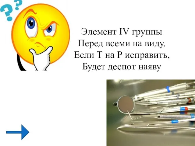 Элемент IV группы Перед всеми на виду. Если Т на Р исправить, Будет деспот наяву