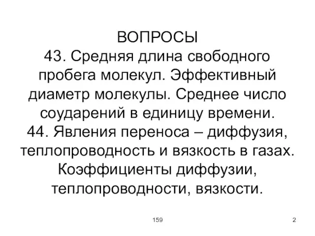 159 ВОПРОСЫ 43. Средняя длина свободного пробега молекул. Эффективный диаметр молекулы. Среднее