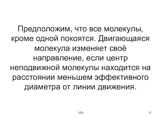 159 Предположим, что все молекулы, кроме одной покоятся. Двигающаяся молекула изменяет своё