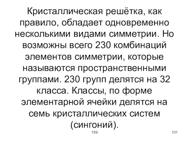 159 Кристаллическая решётка, как правило, обладает одновременно несколькими видами симметрии. Но возможны