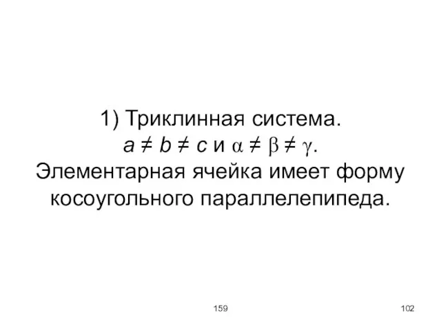 159 1) Триклинная система. a ≠ b ≠ c и α ≠