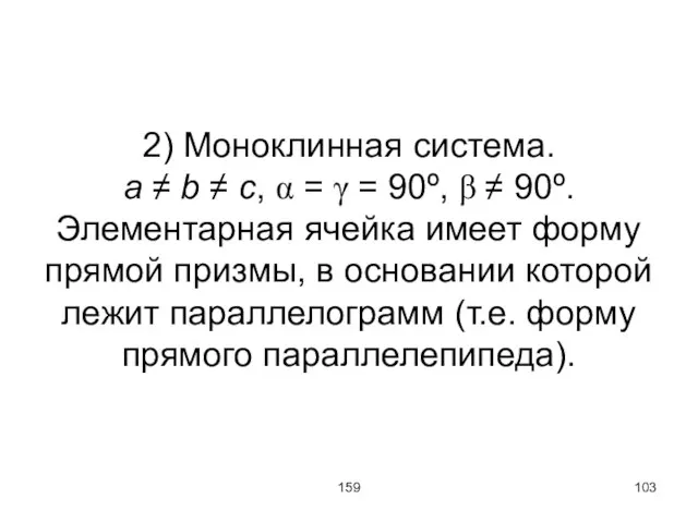 159 2) Моноклинная система. a ≠ b ≠ c, α = γ