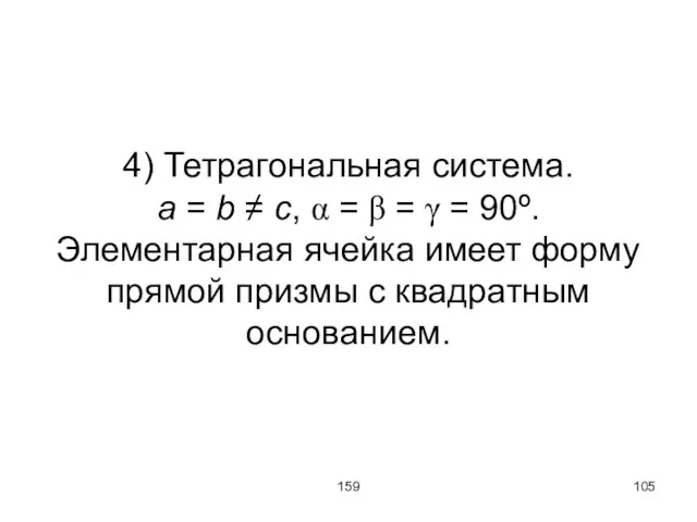 159 4) Тетрагональная система. a = b ≠ c, α = β