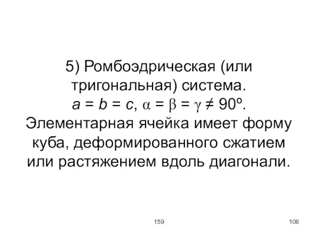 159 5) Ромбоэдрическая (или тригональная) система. a = b = c, α