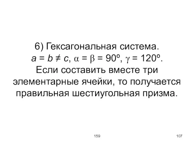 159 6) Гексагональная система. a = b ≠ c, α = β