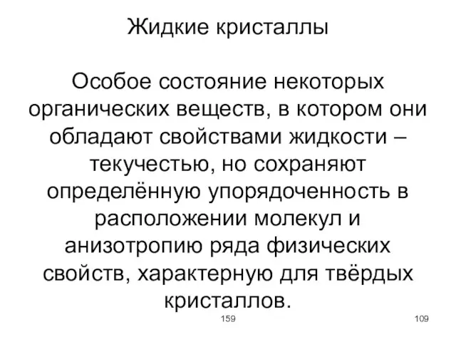 159 Жидкие кристаллы Особое состояние некоторых органических веществ, в котором они обладают