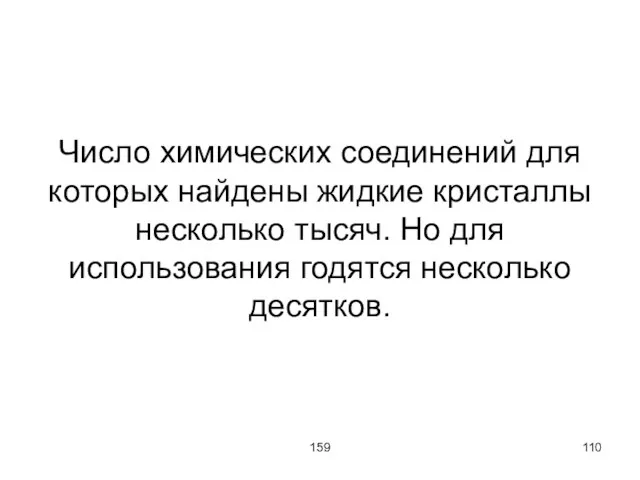 159 Число химических соединений для которых найдены жидкие кристаллы несколько тысяч. Но