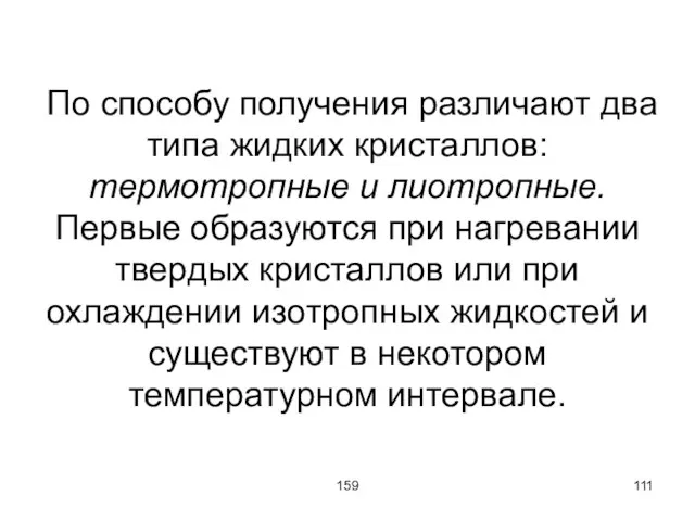 159 По способу получения различают два типа жидких кристаллов: термотропные и лиотропные.